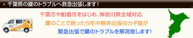 千葉の鍵屋が年中無休出張!