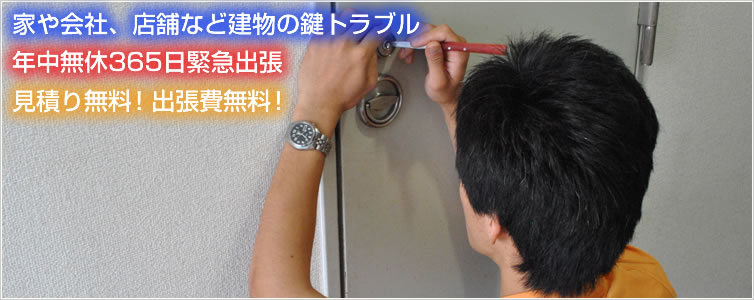 家や会社、店舗などの建物の鍵トラブル