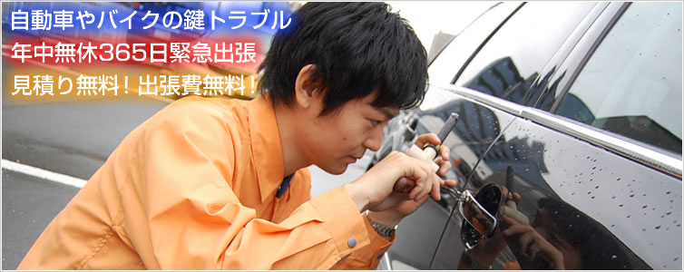 自動車やバイクの鍵トラブル