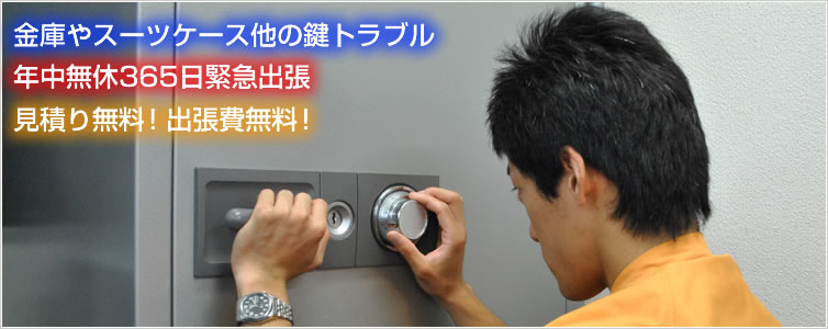 金庫やスーツケース他の鍵トラブル