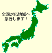 全国対応地域へ急行します!
