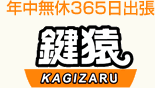 年中無休365日出張の鍵猿