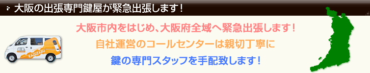 大阪の出張専門鍵屋が緊急出張します!