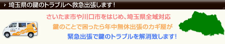 埼玉の鍵屋が年中無休出張!